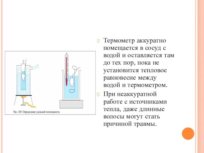 Опыт с термометром и водой. Тепловое равновесие в сосуде. Экспериментальный опыт с термометром. Стеклянный сосуд сложной формы заполнен жидкостью. Вода в сосуде 120