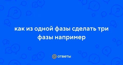Из одной фазы сделать 3 фазы