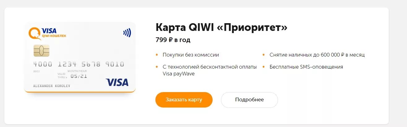 Карта visa QIWI Wallet. QIWI карта. Карта киви виза. QIWI приоритет. Visa qiwi