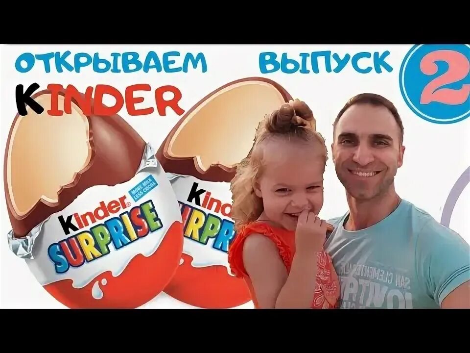 Включи распаковки киндер