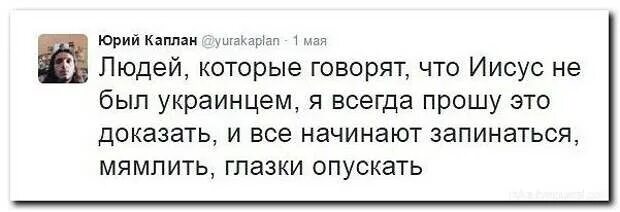 Если человек стал украинцем обратно. Христос был украинцем. Иисус Христос был украинцем. Иисус был хохлом. Иисус украинец доказательства.