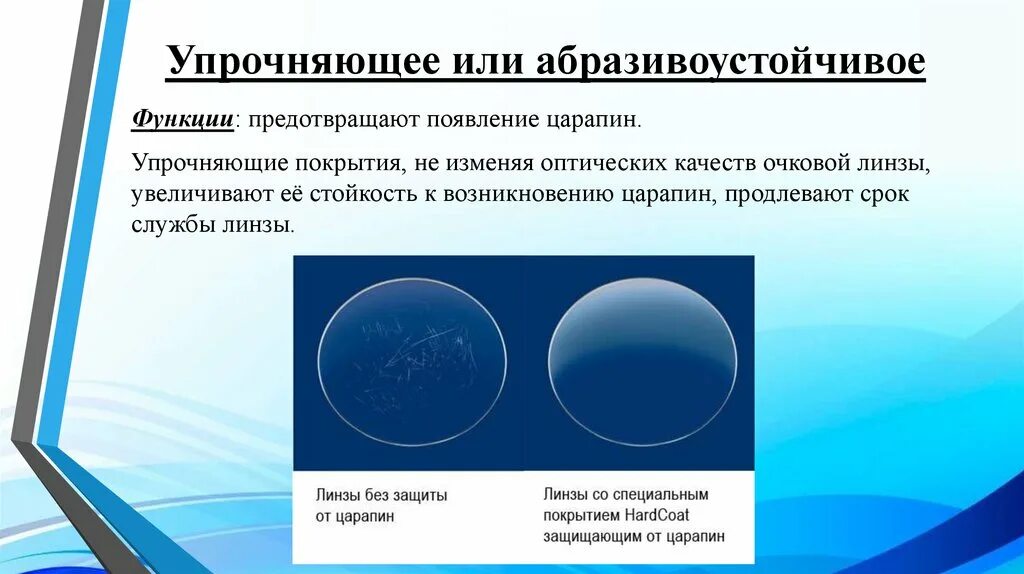 Презентация очковых линз. Разметка очковых линз. Упрочняющее или абразивоустойчивое. Нанесение упрочняющих покрытий на линзы. Срок службы линз