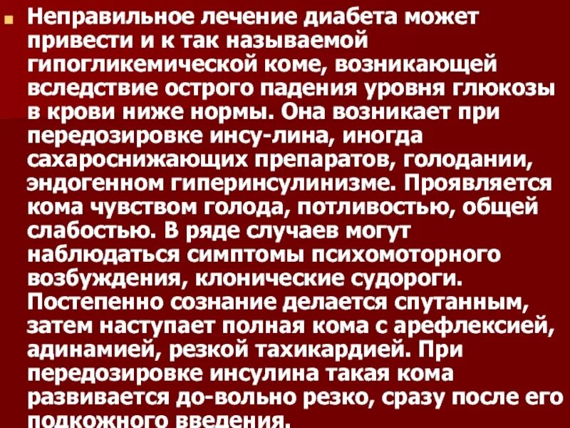 Отдам после лечения. Пациент с сахарным диабетом. Диабетическая кома Введение инсулина. Причины гипогликемической комы. Неправильное лечение.