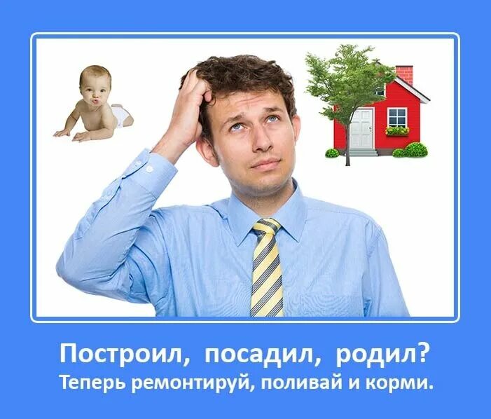 Сына родить дерево. Построил посадил родил теперь ремонтируй поливай корми. Построить дом вырастить сына. Построить дом родить сына. Родить сына посадить дерево построить дом.