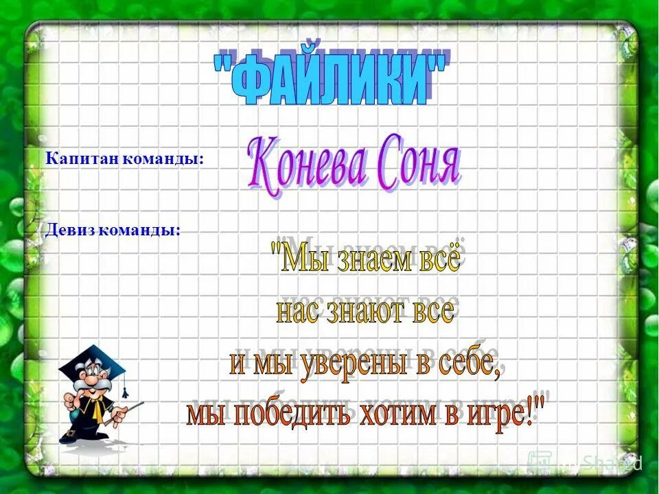 Название команды. Названия команд и девизы. Название команды и девиз. Девиз для команды.