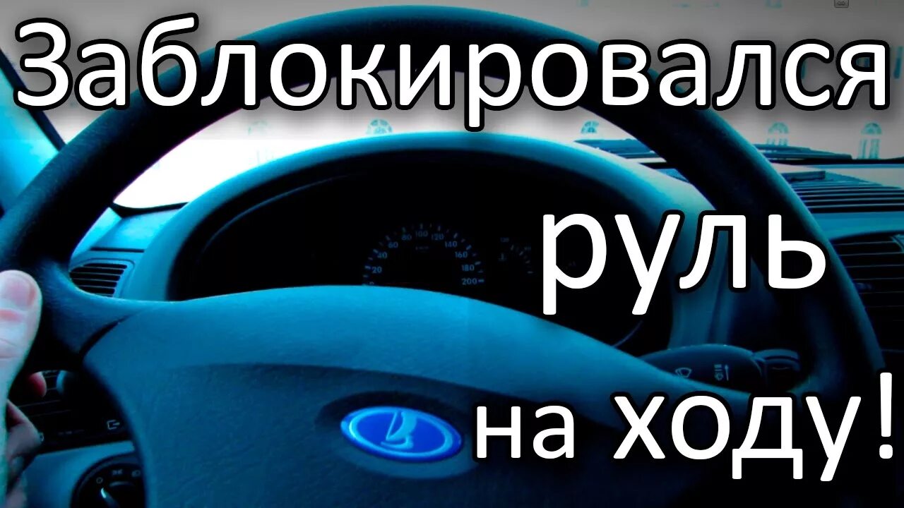 Почему блокируется руль. Заблокировался руль. Заблокировался руль на ходу. Заблокированный руль. Как разблокировать руль на машине.