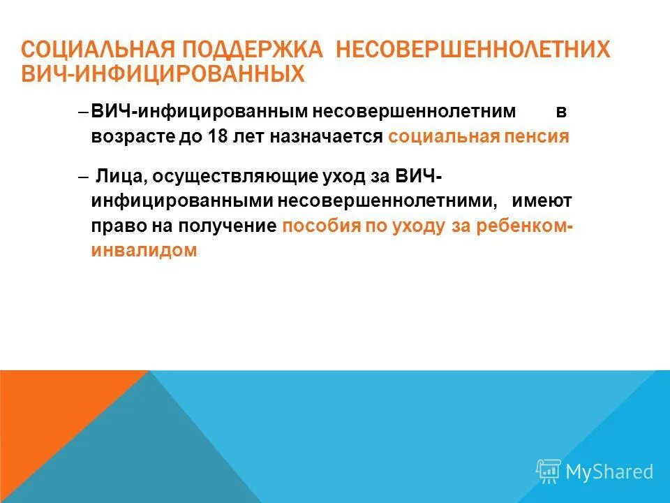 Соц поддержка ВИЧ инфицированных. Льготы и выплаты ВИЧ инфицированным. Социальная помощь ВИЧ инфицированным. Льготы ВИЧ инфицированным детям.