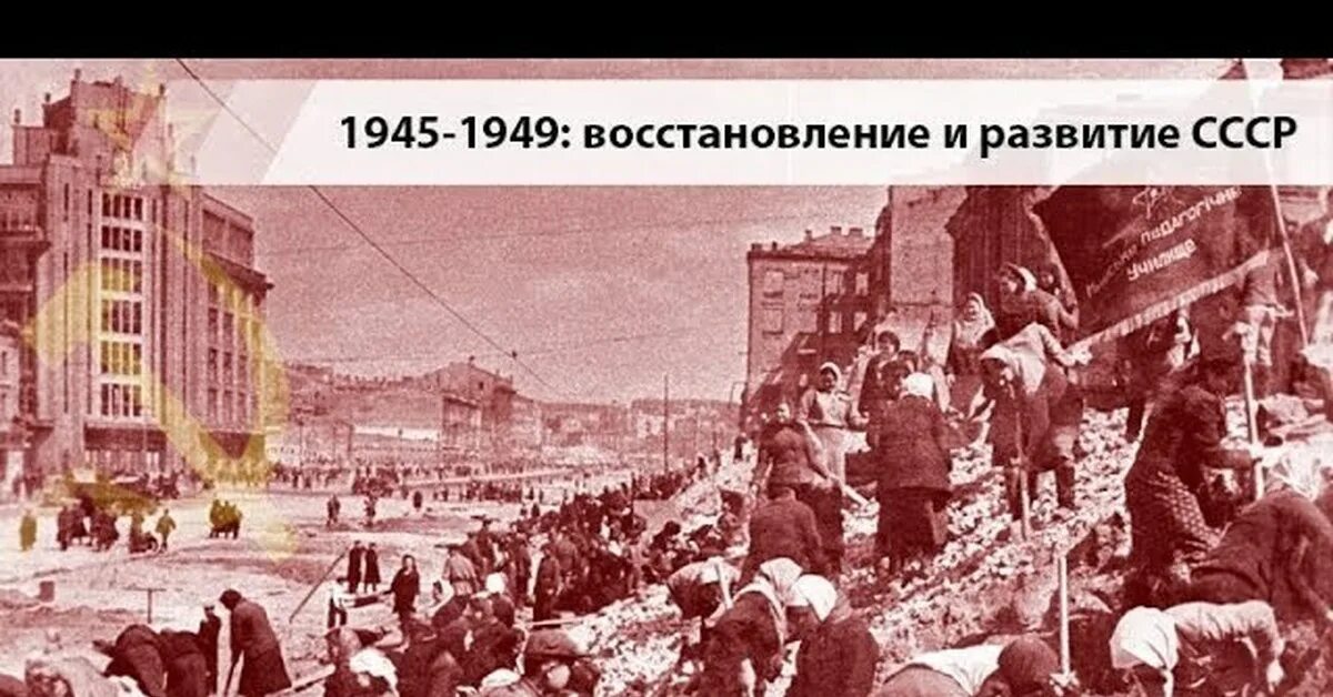 Восстановление СССР после войны 1945. Восстановление городов после войны. Послевоенное восстановление СССР. Восстановление разрушенного войной народного хозяйства