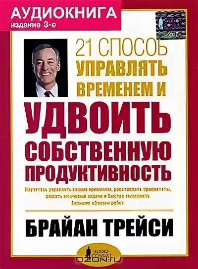 21 секрет успеха миллионеров брайан трейси. Брайан трейси книги. Don’t worry, be happy или живи проще. Брайан трейси книги. Аудиокниги трейси.