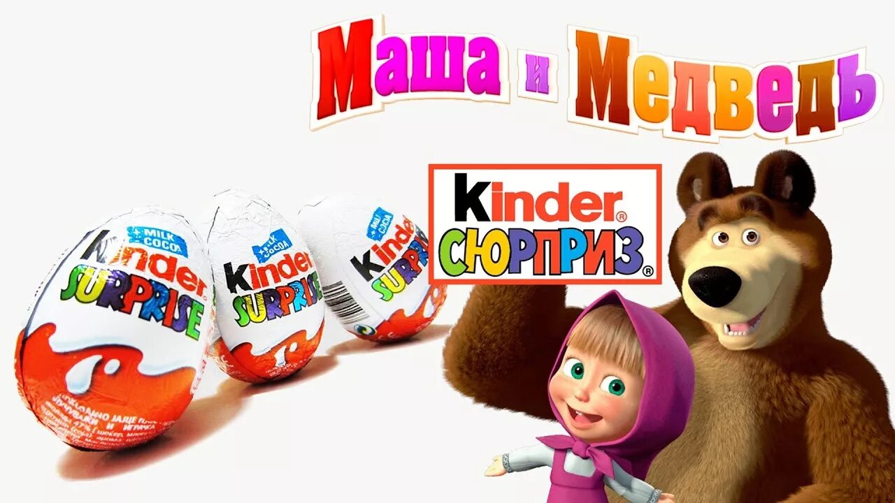 Маша сюрприз kinder сюрприз маша. Киндеры сюрпризы маша и медведь. Яйцо киндер сюрприз маша и медведь. Киндер маша и медведь 2013. Киндер сюрприз маша и медведь.