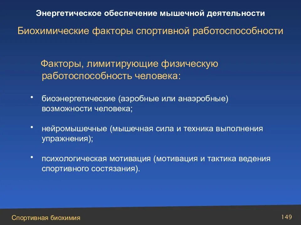 Факторы и возможности человека. Факторы спортивной работоспособности?. Факторы лимитирующие работоспособность. Биохимические факторы спортивной работоспособности. Факторы мышечной работоспособности.