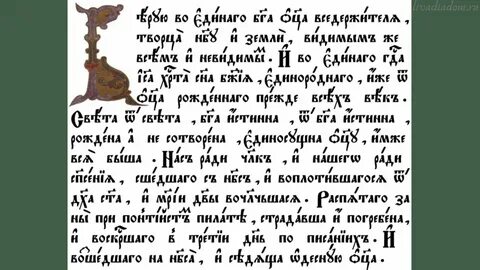 Символ веры молитва на церковно