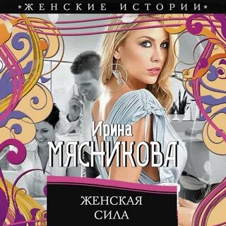 Лучшие аудиокниги для женщин