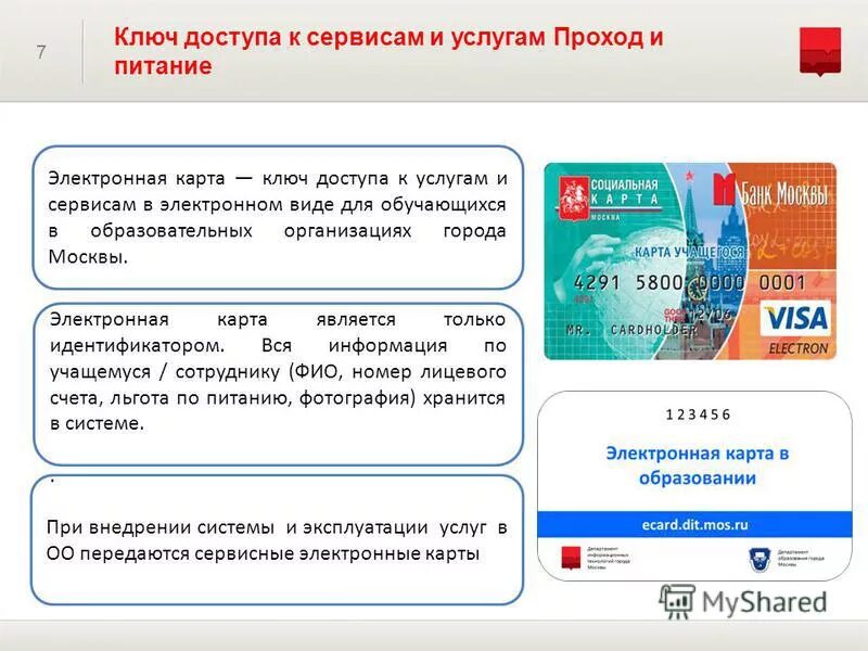 Счет социальной карты. Электронная карта в образовании. Карта проход и питание в школе. Электронная карта для школы. Номер образовательной карты.