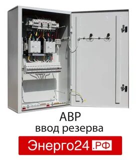 Шкаф авр на 2 ввода