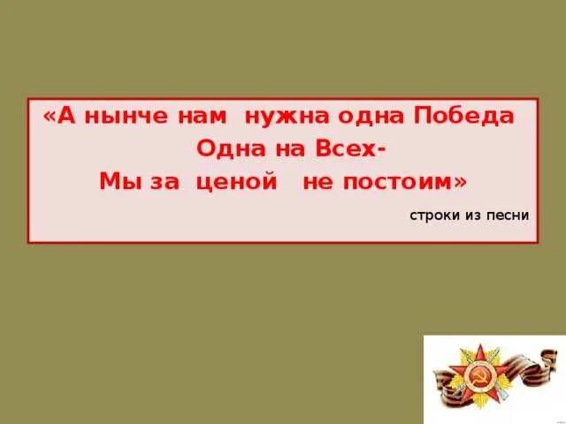 Слова песни мы за ценой не постоим. Нам нужна одна победа. Победа одна на всех мы за ценой не постоим текст. Мы за ценной непостаим. Одна за все мы за ценой не постоим.