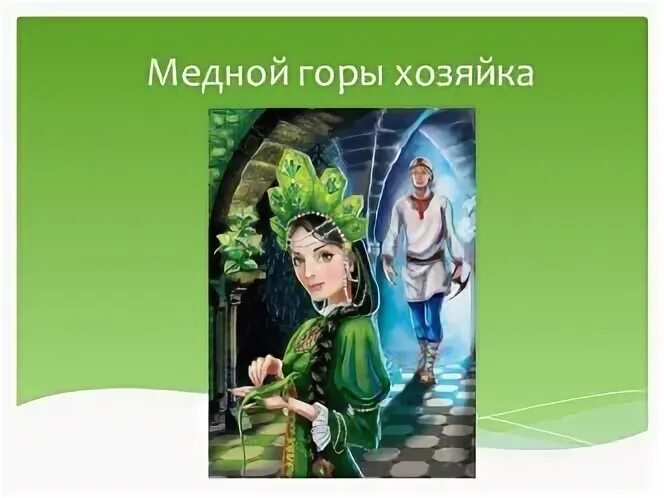 Описание малахитницы из сказа медной горы хозяйка. Хозяйка медной главные герои. Характеристика степана из рассказа медной горы хозяйка. Малахитовая шкатулка царица медной горы. Характеристика хозяйки медной горы 5 класс.
