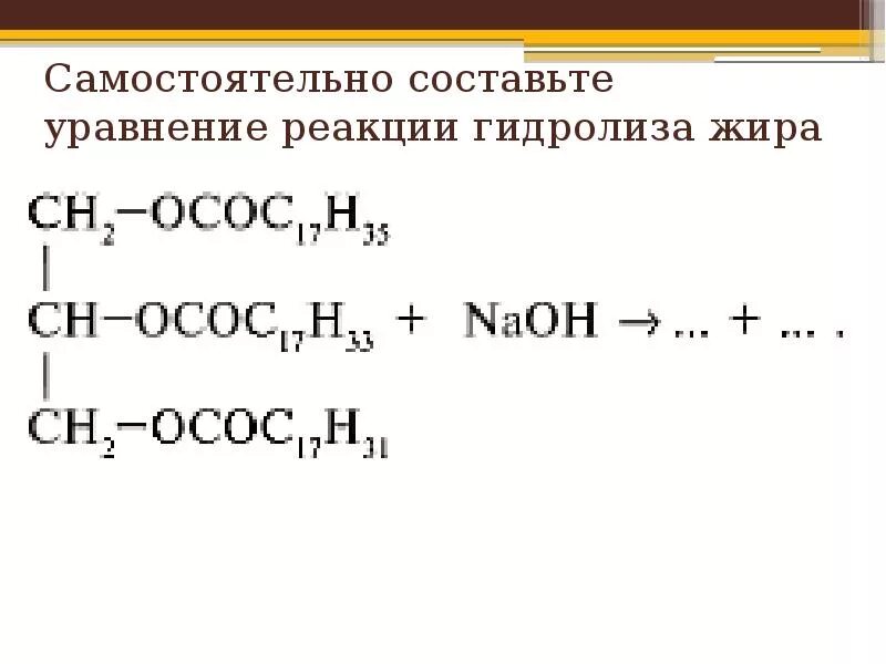 Гидролиз растительных масел. Жиры уравнения реакций. Общее уравнения реакции гидролиза жиров. Уравнение реакции гидролиза жира. Гидролиз жиров реакция.