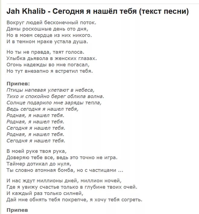 Текст песни искал нашел. Искал-нашёл Jah Khalib текст. Текст песни искала. Найду тебя текст.