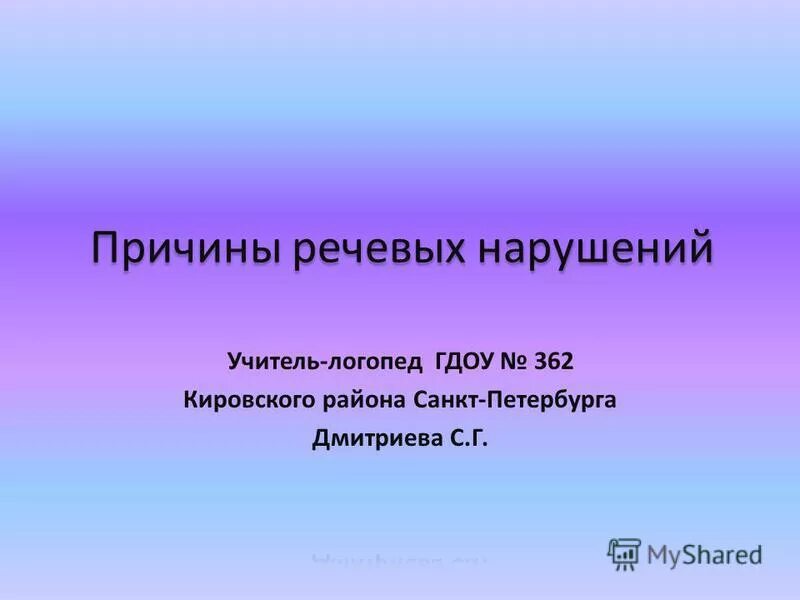 Доклады по логопедии. Доклады по логопедии. Доклады по логопедии. Цель логопедии. Логопедия это наука о нарушениях речи о методах их предупреждения.