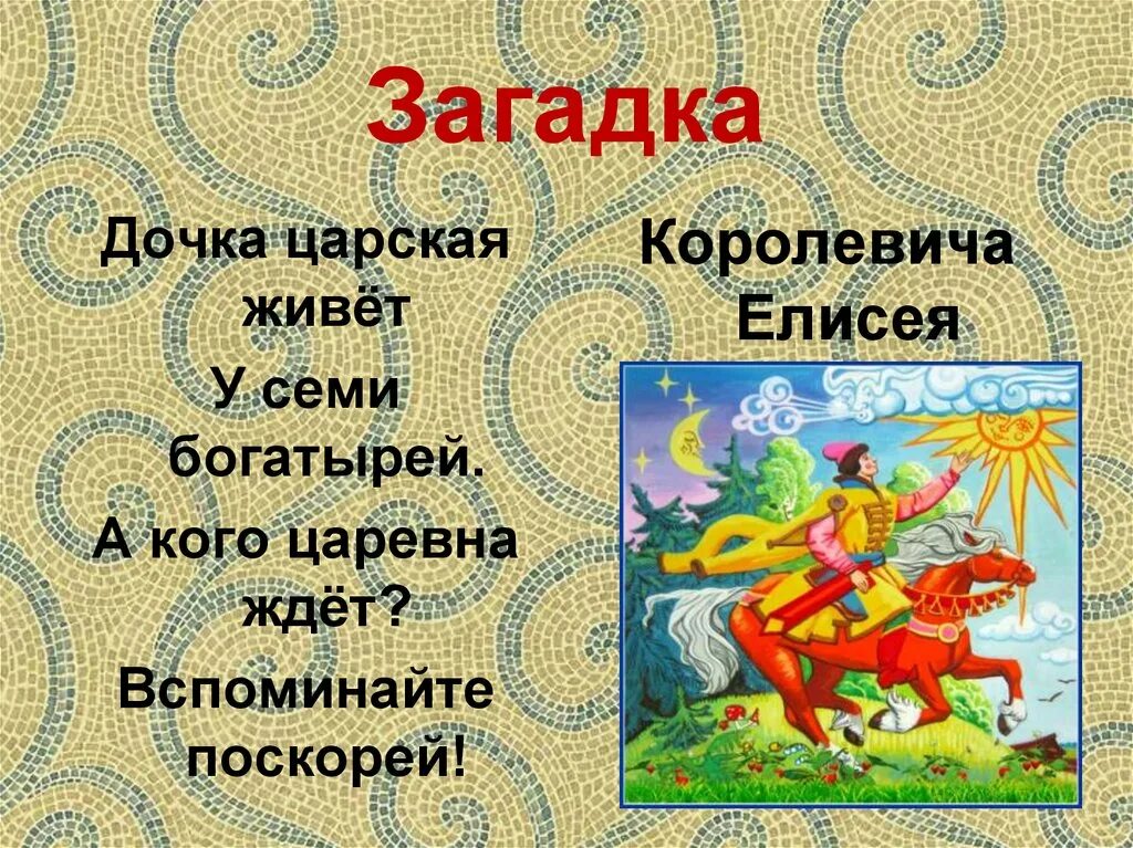 Сказки пушкина 1 класс школа россии презентация. Загадки по сказкам Пушкина.