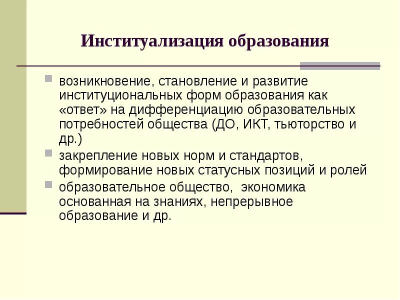 Институализация это