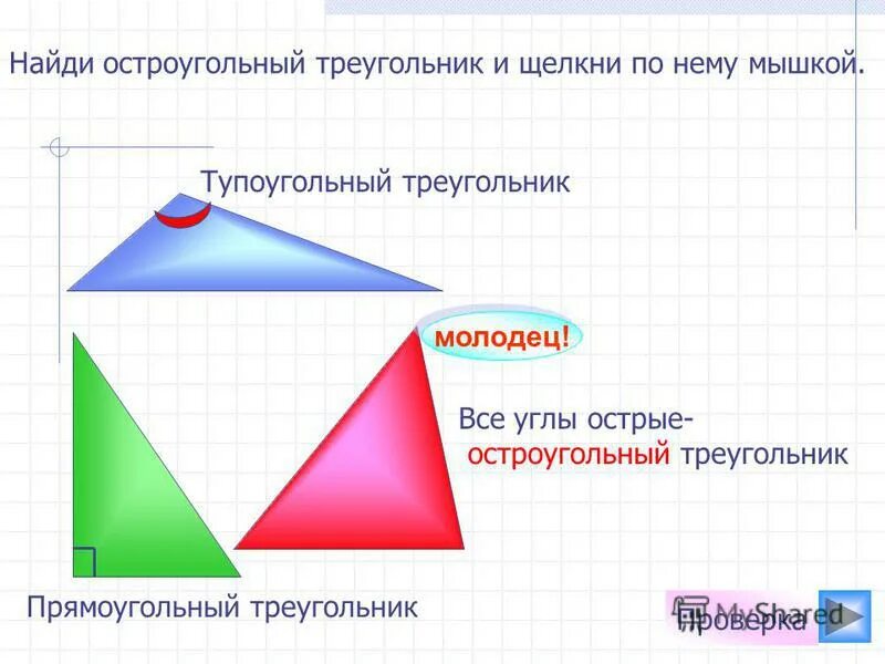 Как найти угол остроугольного треугольника. Остроугольный прямоугольный и тупоугольный треугольники. Остроугольный прямоугольник и тупоугольный треугольники. Остроугольный треугольник чертеж. Треугольник определение и виды.