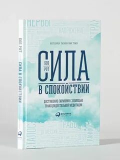 Сила спокойствия слушать