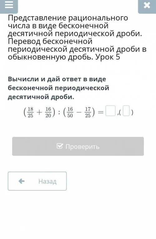 Периодическая дробь в виде рационального числа. Представление десятичной дроби периодической в обыкновенную дробь. Представьте в виде бесконечной десятичной дроби число. Переведение бесконечной дроби в десятичную. Переведи бесконечную дробь в обыкновенную.