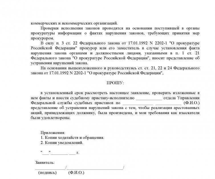 Жалоба должника на судебного пристава. Как подать жалобу в прокуратуру на судебных приставов. Пример жалобы на бездействие судебного пристава-исполнителя. Заявление в прокуратуру на судебных приставов образец. Жалоба на бездействие судебных приставов по алиментам пример.