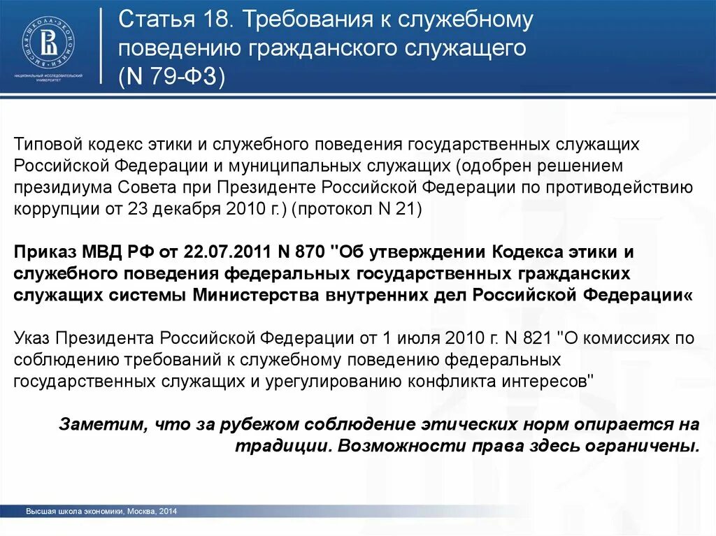 Этика служебного поведения государственных служащих. Кодекс этики и служебного поведения. Типовой кодекс этики. Требования к служебному поведению государственных служащих.