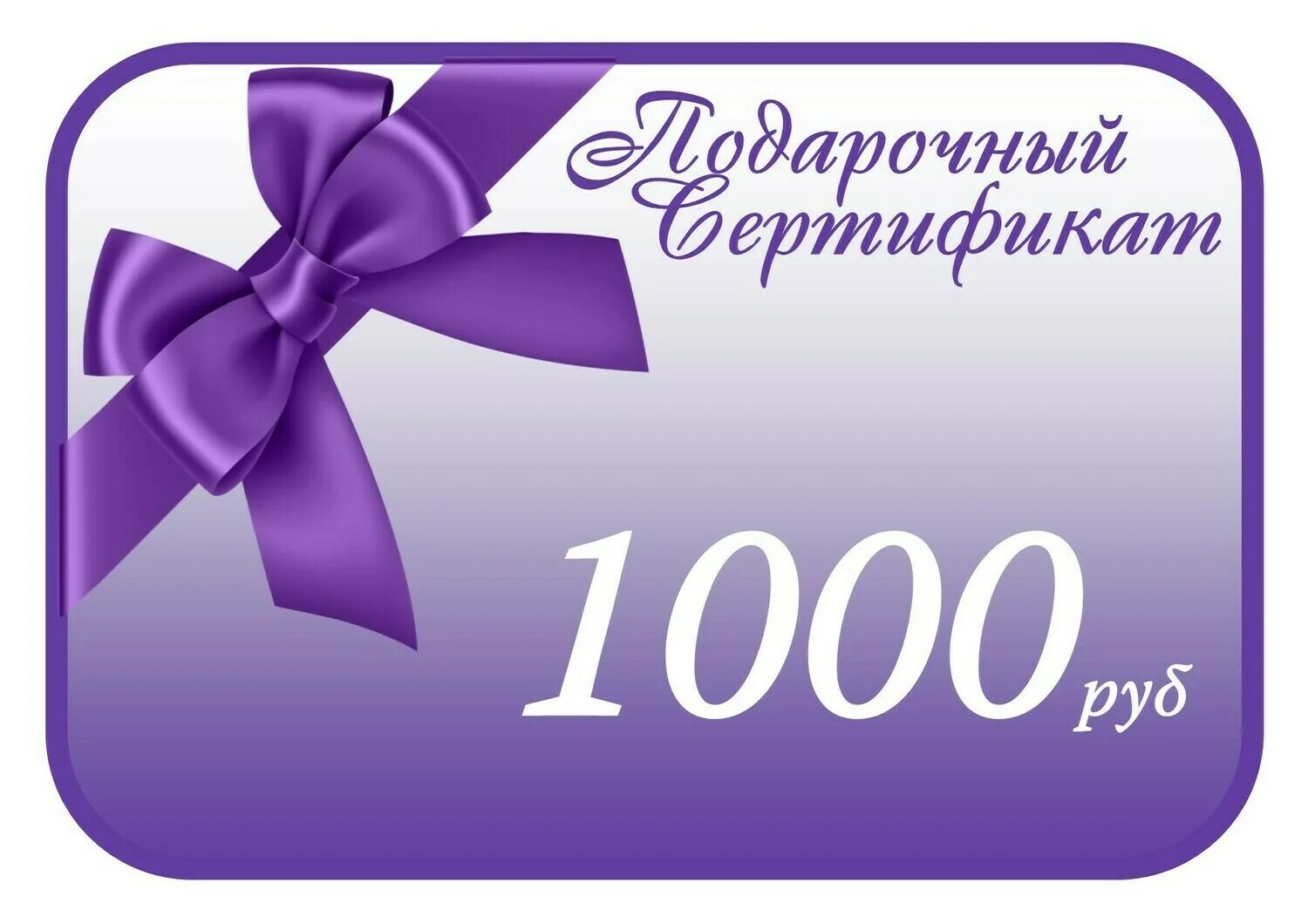 Подарочный сертификат на 1000 рублей. Сертификат на 1000 р.. Подарочный сертификат на 3000 рублей. Подарочный сертификат на 5000. 3000 рублей на карту