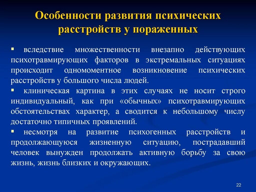 Особенности психических реакций. Психические расстройства в ЧС. Особенности психических расстройств. Расстройства психического развития. Острые психические расстройства в чрезвычайных ситуациях.