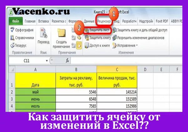 Защитить ячейку в excel от изменения. Как защитить ячейку. Защита ячеек в excel. Защищаемая ячейка в excel. Как защитить ячейки в excel.