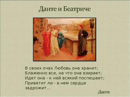 Стихи данте алигьери