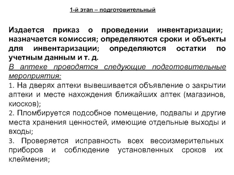 Инвентаризация 2021. Приказ о проведении инвентаризации в аптеке. Подготовительный этап проведения инвентаризации. Порядок проведения инвентаризации в аптечной организации. Сроки проведения инвентаризации.