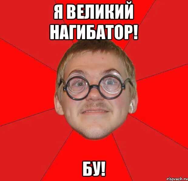 Что за мем бу испугался. Нагибатор мем. нагибатор 3000. бу мем. ава нагибатор.
