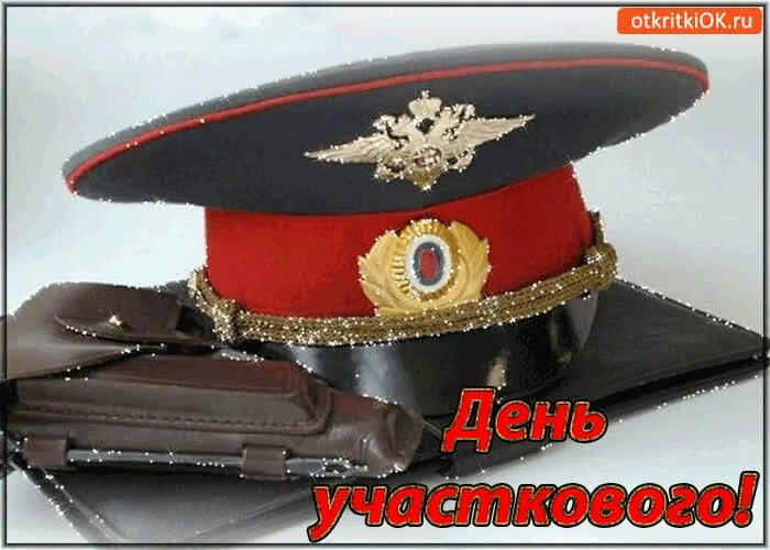 С днем участкового. С днем участкового уполномоченного полиции. Открытка с днем участкового полиции. Поздравление с днем участкового уполномоченного полиции. День участкового картинки.