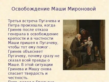 Как пугачев помог гриневу