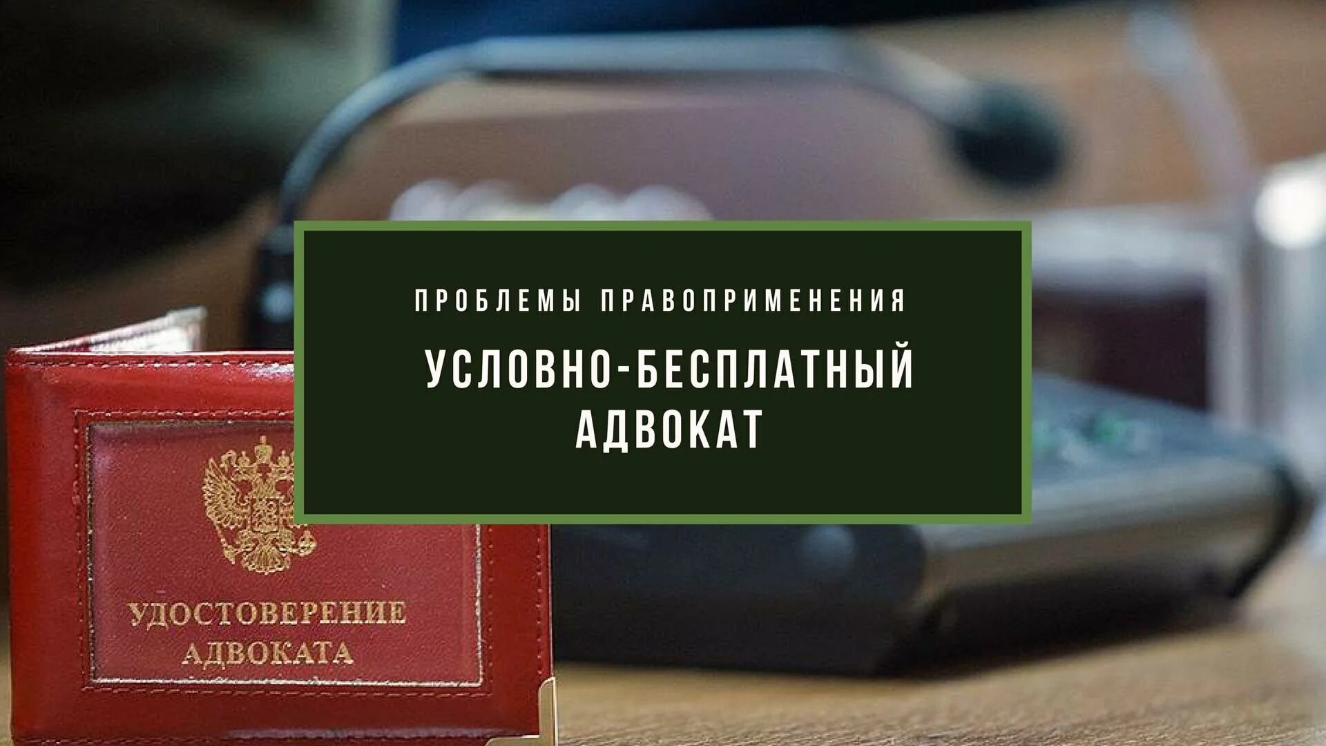 Оплата труда адвоката. Оплата адвоката. Оплата труда адвоката по назначению. Адвокат по назначению. Юрист компенсации