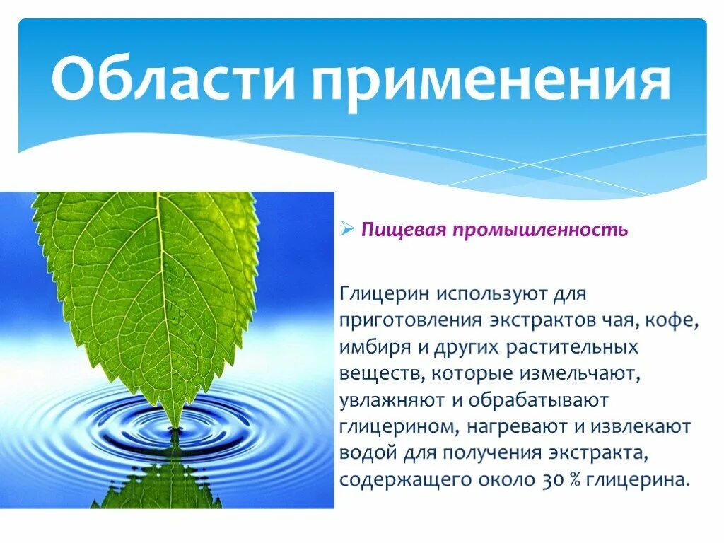 Глицерин полимер. Области применения глицерина. презентация на тему глицерин. применение глицерина в пищевой промышленности. глицер н области применения.
