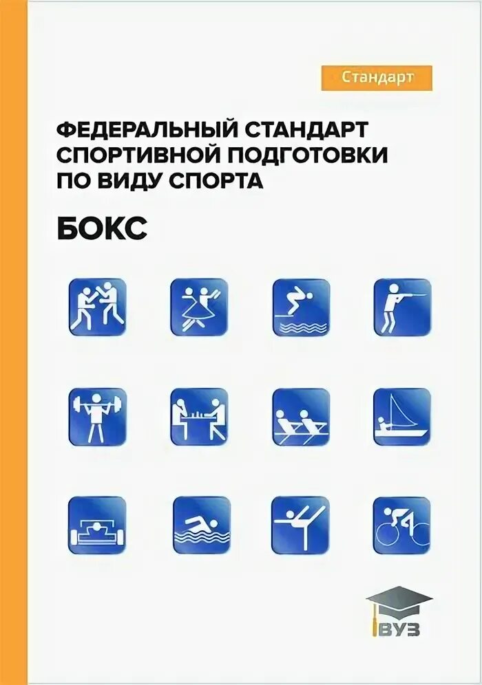 Федеральный стандарт спортивной подготовки волейбол. Федеральный стандарт спортивной подготовки. Федеральный стандарт спортивной подготовки волейбол. Федеральный стандарт спортивной подготовки. Федеральный стандарт спортивной подготовки.