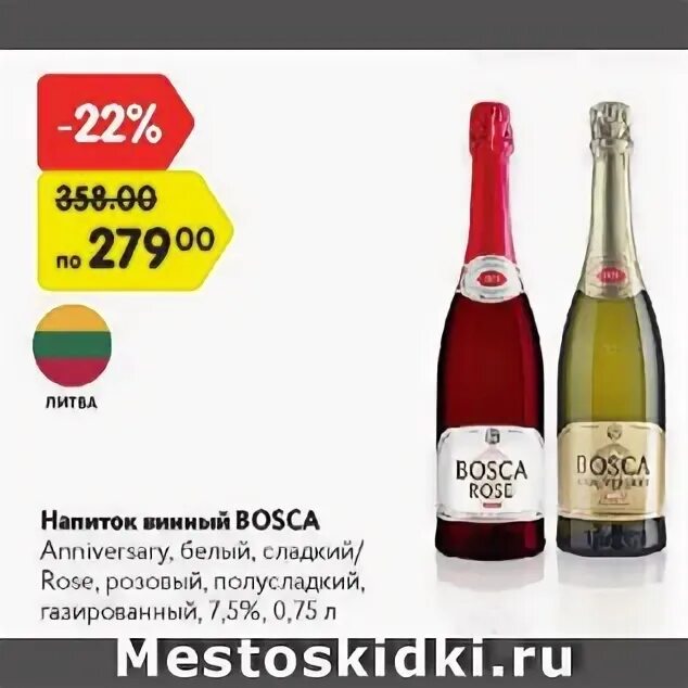 Шампанское боско пятерочка. Шампанское Bosca акция. Винный напиток "Bosca" Rose.
