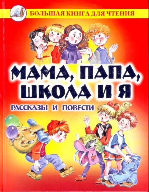 Книга мама папа школа и я. Мама папа школа и я Веселые рассказы. Мама и папа с книгами. Рассказы для детей младшего школьного возраста. Книги для младшего школьного