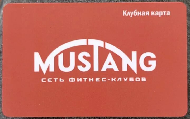 Мустанг абонемент. Клубная карта Мустанг. Mustang Fitness. Мустанг фитнес Чебоксары карта.