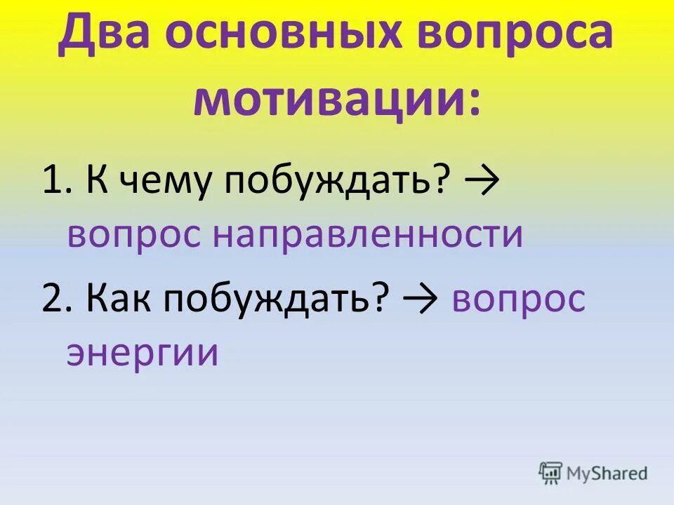 Побуждать примеры