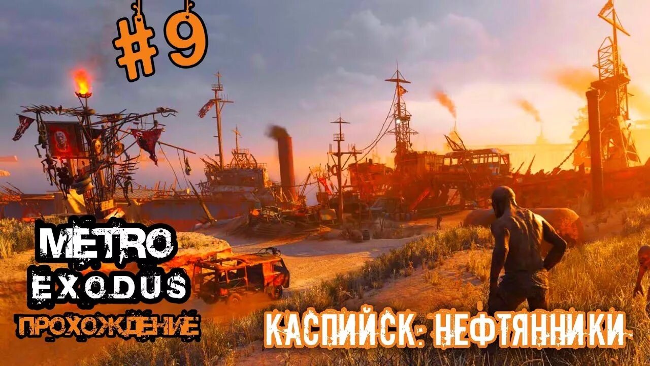Метро эксодус прохождение каспий
