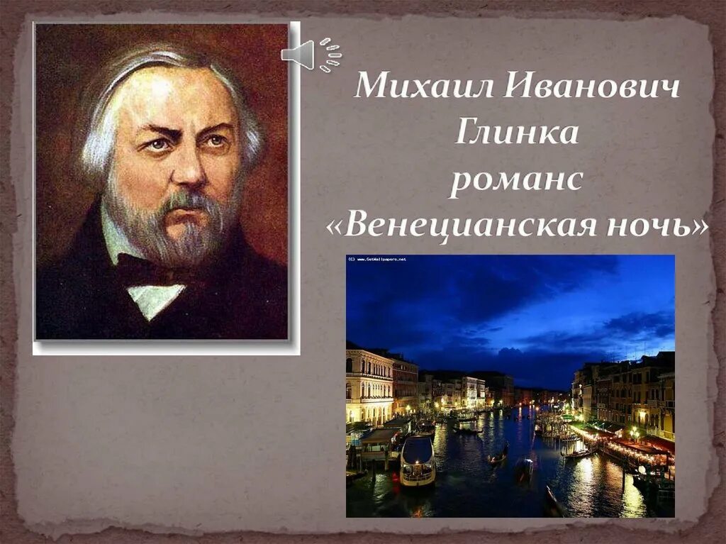 Романсы баркаролы. Картина венецианская ночь м Глинки. Иллюстрация к романсу м Глинки венецианская ночь.