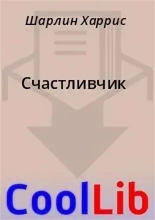 Читать повезло. Читать повезло