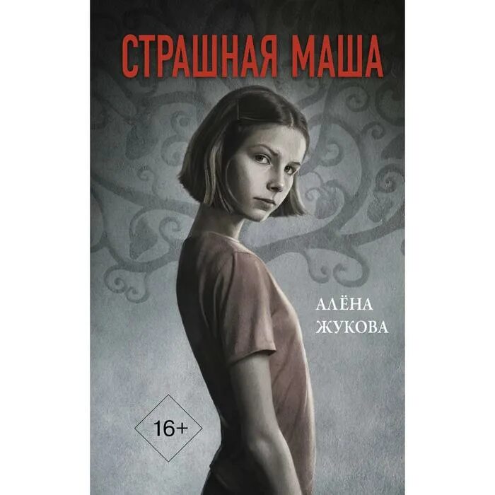 Ехе 666 маша и медведь. Машины страшилки. Маша страшная маша страшилка. Злая маша. Машка страшная.